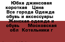 Юбка джинсовая короткая › Цена ­ 150 - Все города Одежда, обувь и аксессуары » Женская одежда и обувь   . Московская обл.,Котельники г.